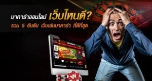 บาคาร่าออนไลน์ เว็บไหนดี