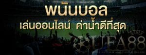 ดาวน์โหลดw88