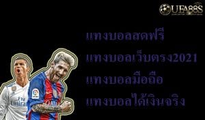 แทงบอลสดฟรี