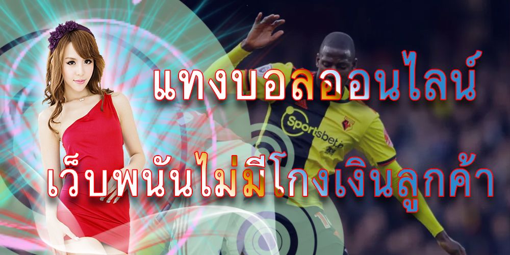 แทงบอล สด