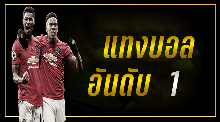 แทงบอลฟรีเครดิต