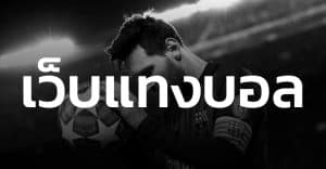 แทงบอลฟรีเครดิต