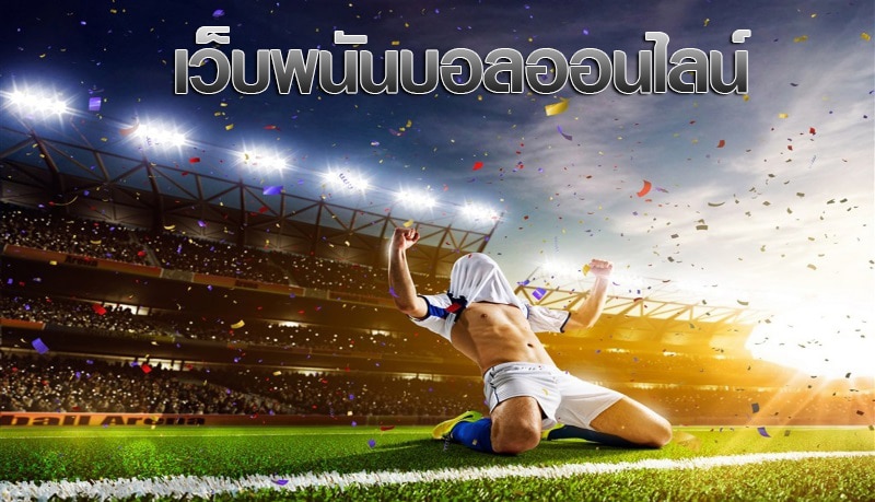 แทงบอลฟรีเครดิต