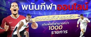 เว็บพนันบอล ออนไลน์