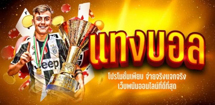 แทงบอลออนไลน์ เว็บหลัก