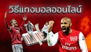 เว็บพนันบอล ออนไลน์