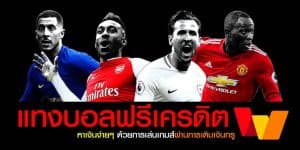เว็บแทงบอลได้เงินจริง