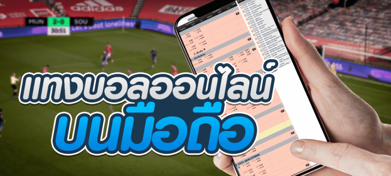 เว็บตรงแทงบอล