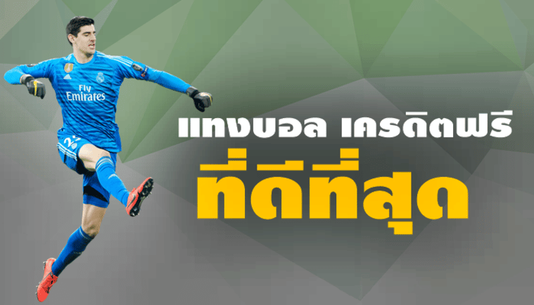 เว็บพนันบอลออนไลน์