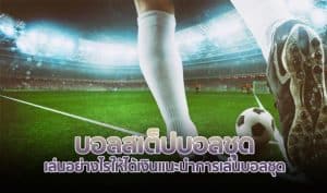 เว็บพนันบอลออนไลน์