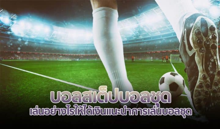 เว็บพนันบอลออนไลน์