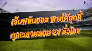 เว็บพนัน บอลออนไลน์