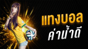 แทงบอลค่าน้ำดี