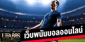 แทงบอลโปรโมชั่นมาแรง
