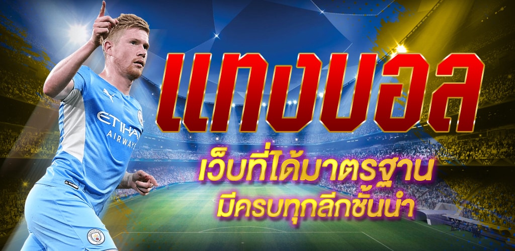 เว็บแทงบอลรายได้สูง