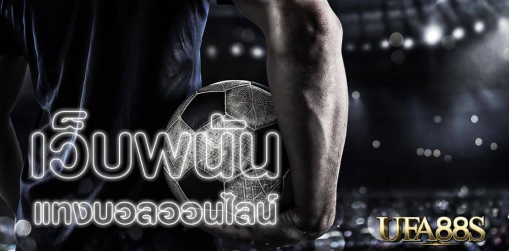 ทางเข้าแทงบอลฟรี