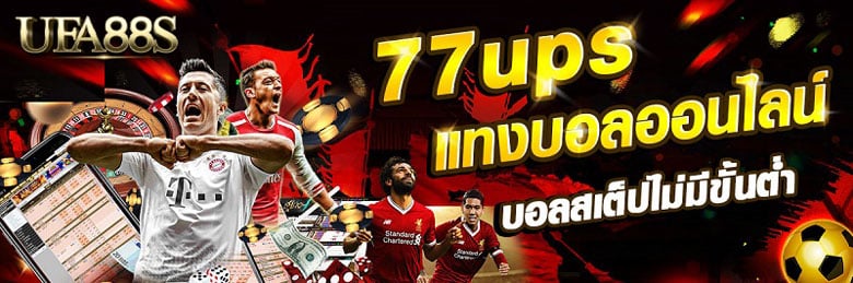 แทงบอล77ups