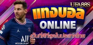 แทงบอลufa9