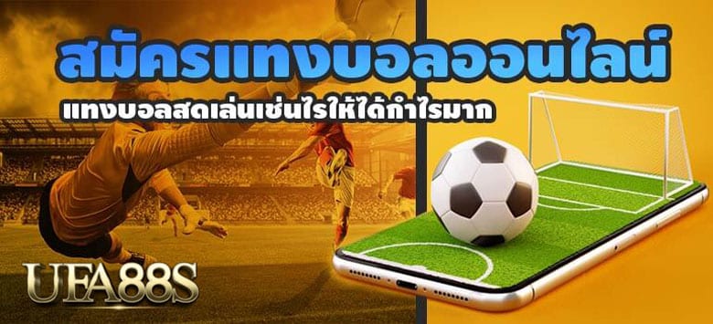 สมัครแทงบอลออนไลน์