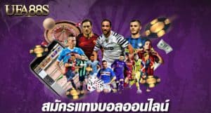 สมัครแทงบอลออนไลน์