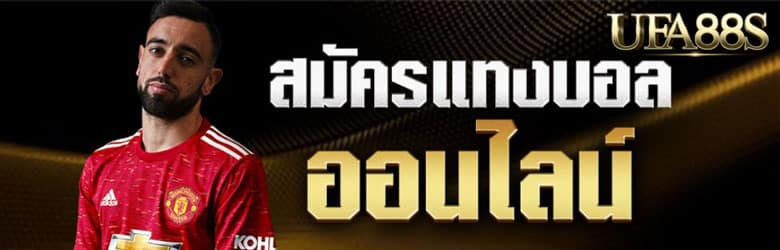 สมัครแทงบอลออนไลน์