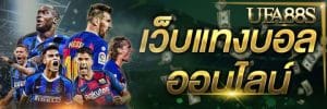 เว็บพนันบอลออนไลน์