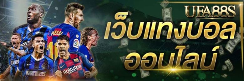 เว็บแทงบอลออนไลน์