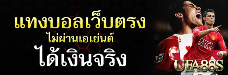 แทงบอลผ่านเว็บตรง