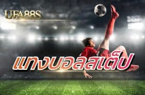 บอลสเต็ป