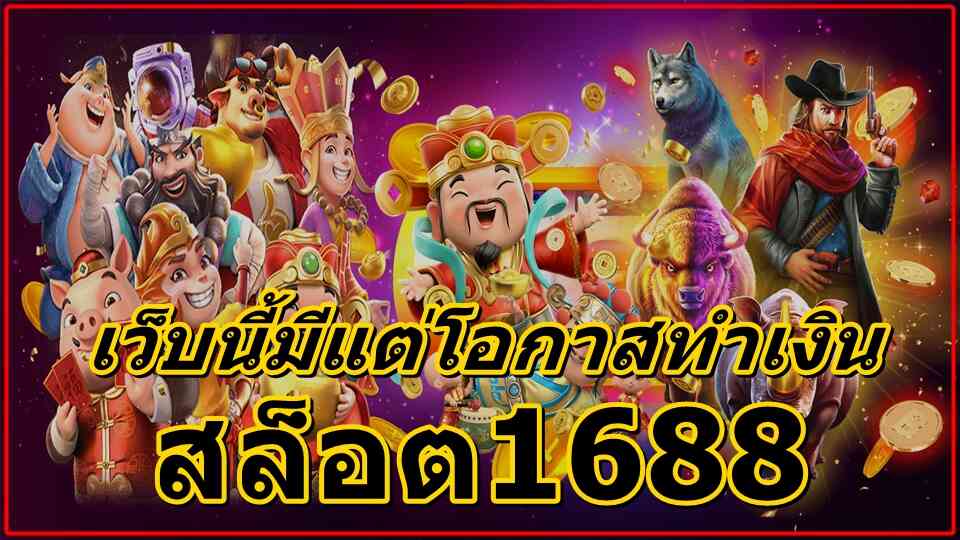 สล็อต1688