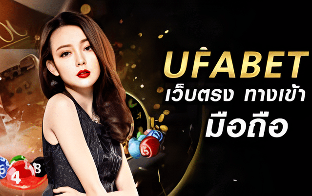 UFABET ทางเข้าล่าสุด