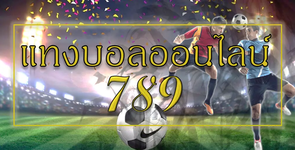 แทงบอล789