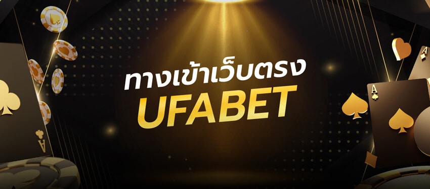 UFABET ทางเข้าล่าสุด