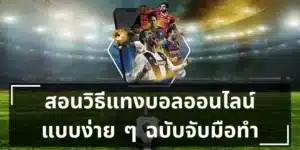 วิธีแทงบอลให้ได้เงิน