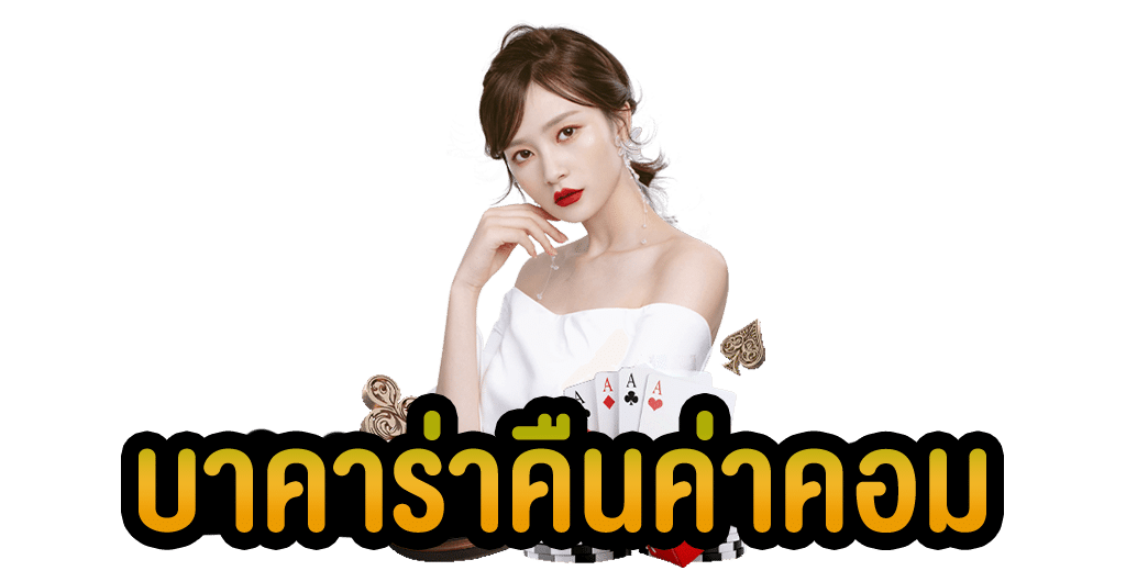 สมัคร บาคาร่า