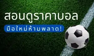 ราคาบอลออนไลน์