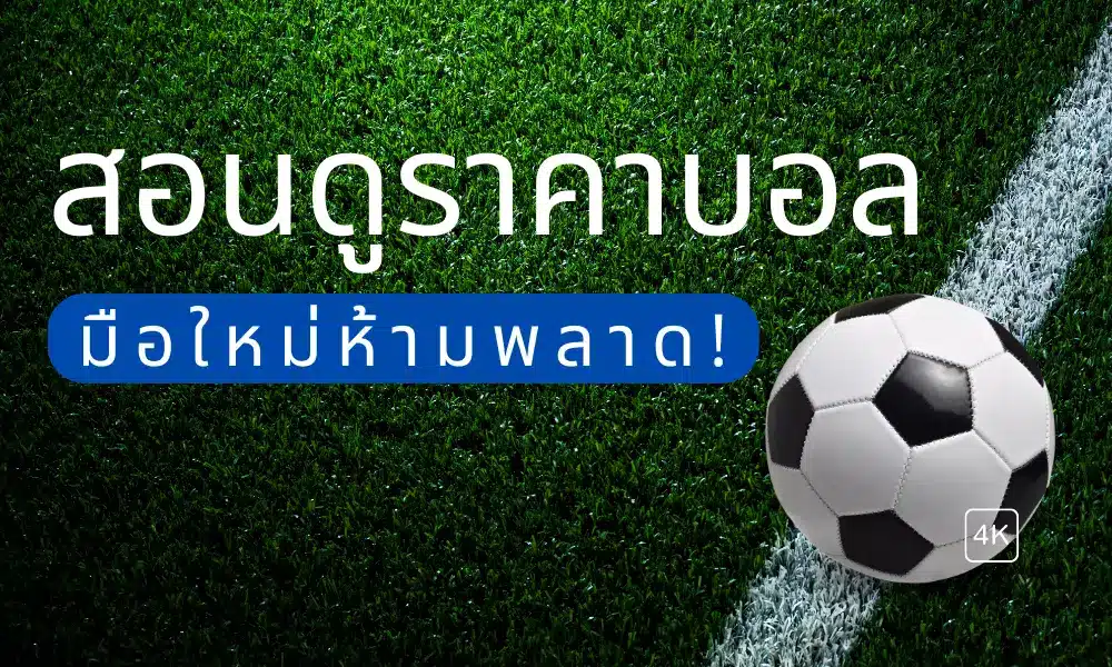 ราคาบอลออนไลน์