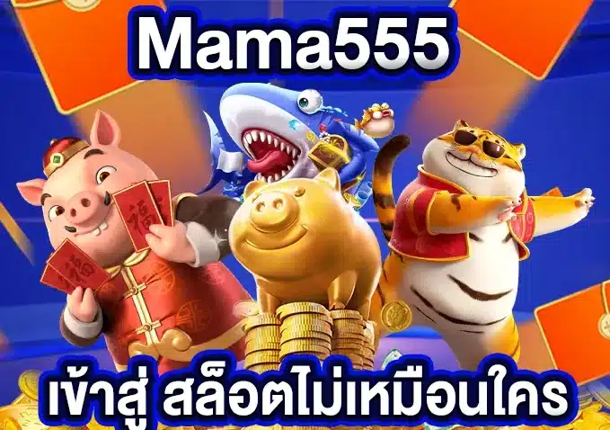 MAMA 555 สล็อต