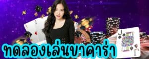 บาคาร่า ทดลอง