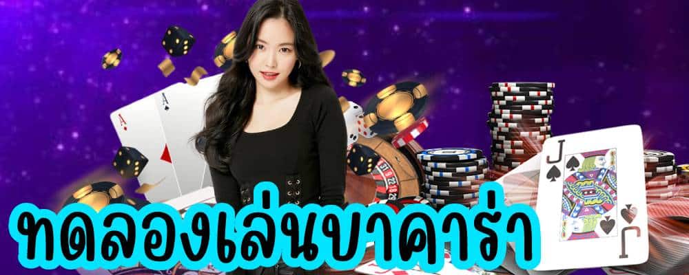 บาคาร่า ทดลอง
