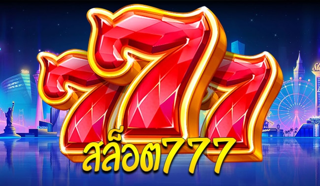 777สล็อต